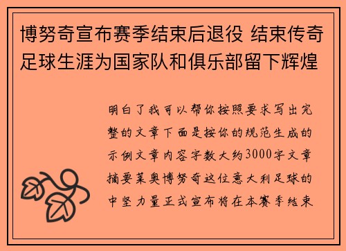 博努奇宣布赛季结束后退役 结束传奇足球生涯为国家队和俱乐部留下辉煌印记 博努奇宣布赛季结束后退役 结束传奇足球生涯为国家队和俱乐部留下辉煌印记