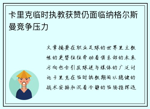 卡里克临时执教获赞仍面临纳格尔斯曼竞争压力 卡里克临时执教获赞仍面临纳格尔斯曼竞争压力