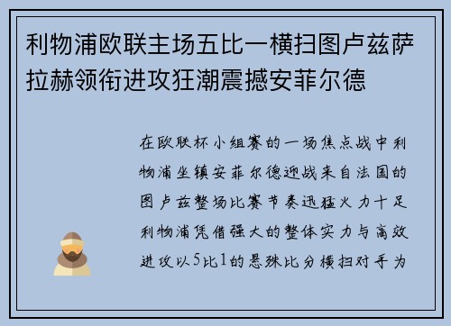 利物浦欧联主场五比一横扫图卢兹萨拉赫领衔进攻狂潮震撼安菲尔德 利物浦欧联主场五比一横扫图卢兹萨拉赫领衔进攻狂潮震撼安菲尔德