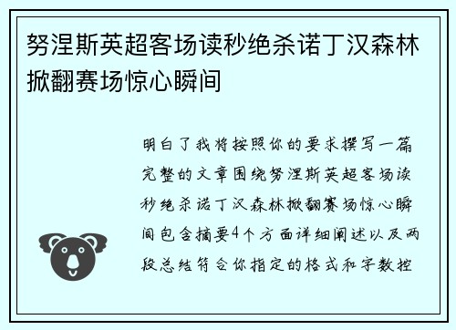 努涅斯英超客场读秒绝杀诺丁汉森林掀翻赛场惊心瞬间