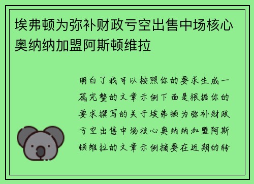 埃弗顿为弥补财政亏空出售中场核心奥纳纳加盟阿斯顿维拉