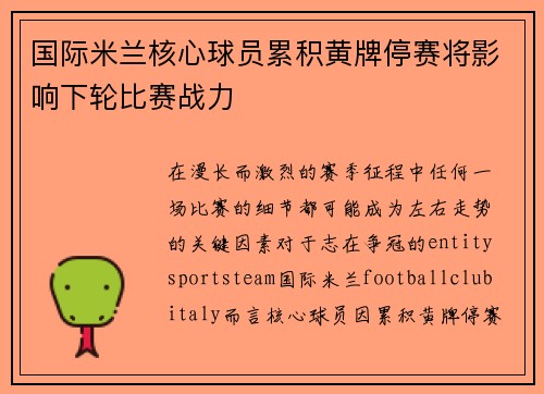国际米兰核心球员累积黄牌停赛将影响下轮比赛战力