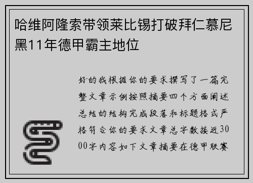 哈维阿隆索带领莱比锡打破拜仁慕尼黑11年德甲霸主地位