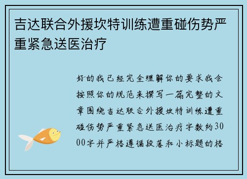 吉达联合外援坎特训练遭重碰伤势严重紧急送医治疗