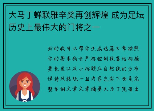 大马丁蝉联雅辛奖再创辉煌 成为足坛历史上最伟大的门将之一