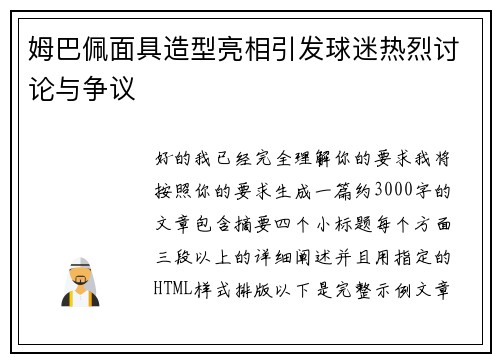 姆巴佩面具造型亮相引发球迷热烈讨论与争议