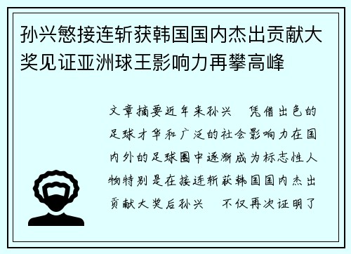 孙兴慜接连斩获韩国国内杰出贡献大奖见证亚洲球王影响力再攀高峰