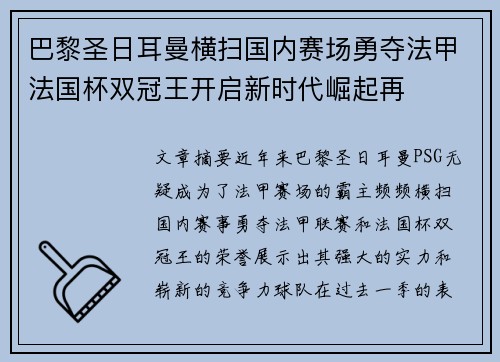 巴黎圣日耳曼横扫国内赛场勇夺法甲法国杯双冠王开启新时代崛起再
