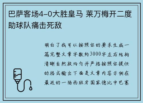 巴萨客场4-0大胜皇马 莱万梅开二度助球队痛击死敌