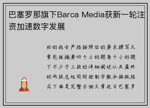 巴塞罗那旗下Barca Media获新一轮注资加速数字发展 巴塞罗那旗下Barca Media获新一轮注资加速数字发展