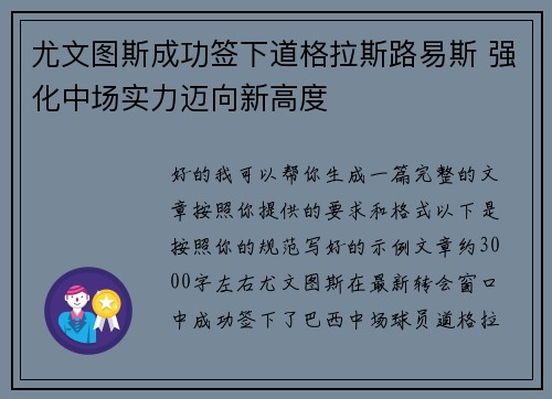 尤文图斯成功签下道格拉斯路易斯 强化中场实力迈向新高度 尤文图斯成功签下道格拉斯路易斯 强化中场实力迈向新高度