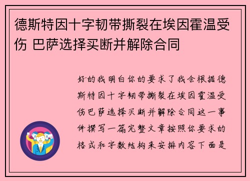 德斯特因十字韧带撕裂在埃因霍温受伤 巴萨选择买断并解除合同