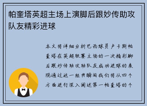 帕奎塔英超主场上演脚后跟妙传助攻队友精彩进球 帕奎塔英超主场上演脚后跟妙传助攻队友精彩进球