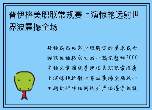 普伊格美职联常规赛上演惊艳远射世界波震撼全场 普伊格美职联常规赛上演惊艳远射世界波震撼全场