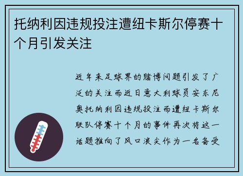 托纳利因违规投注遭纽卡斯尔停赛十个月引发关注 托纳利因违规投注遭纽卡斯尔停赛十个月引发关注
