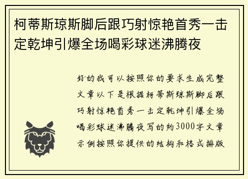 柯蒂斯琼斯脚后跟巧射惊艳首秀一击定乾坤引爆全场喝彩球迷沸腾夜 柯蒂斯琼斯脚后跟巧射惊艳首秀一击定乾坤引爆全场喝彩球迷沸腾夜
