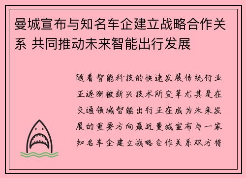 曼城宣布与知名车企建立战略合作关系 共同推动未来智能出行发展