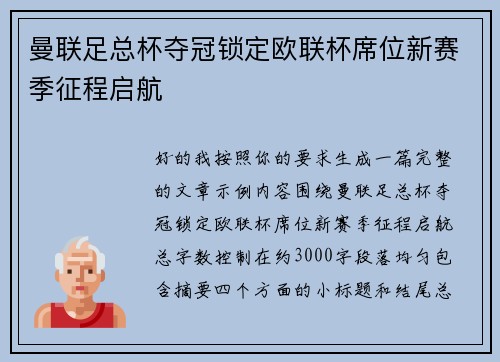曼联足总杯夺冠锁定欧联杯席位新赛季征程启航