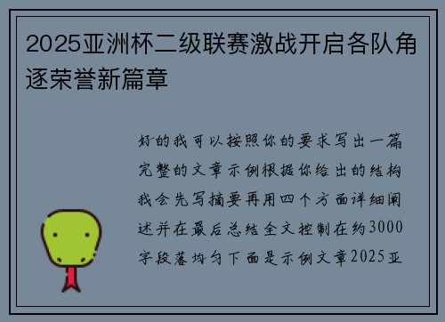 2025亚洲杯二级联赛激战开启各队角逐荣誉新篇章 2025亚洲杯二级联赛激战开启各队角逐荣誉新篇章