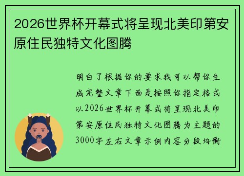 2026世界杯开幕式将呈现北美印第安原住民独特文化图腾 2026世界杯开幕式将呈现北美印第安原住民独特文化图腾