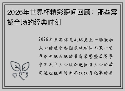 2026年世界杯精彩瞬间回顾:那些震撼全场的经典时刻 2026年世界杯精彩瞬间回顾:那些震撼全场的经典时刻