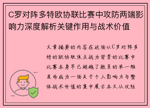 C罗对阵多特欧协联比赛中攻防两端影响力深度解析关键作用与战术价值 C罗对阵多特欧协联比赛中攻防两端影响力深度解析关键作用与战术价值