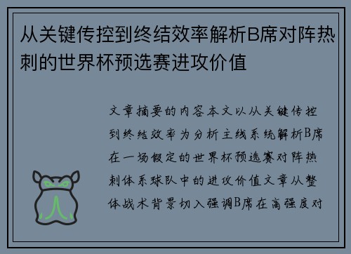 从关键传控到终结效率解析B席对阵热刺的世界杯预选赛进攻价值 从关键传控到终结效率解析B席对阵热刺的世界杯预选赛进攻价值