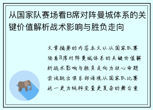 从国家队赛场看B席对阵曼城体系的关键价值解析战术影响与胜负走向 从国家队赛场看B席对阵曼城体系的关键价值解析战术影响与胜负走向