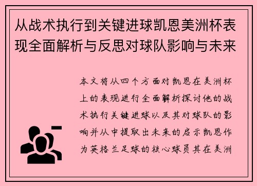 从战术执行到关键进球凯恩美洲杯表现全面解析与反思对球队影响与未来启示 从战术执行到关键进球凯恩美洲杯表现全面解析与反思对球队影响与未来启示