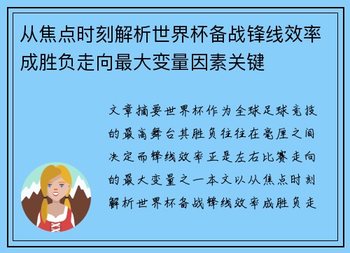 从焦点时刻解析世界杯备战锋线效率成胜负走向最大变量因素关键 从焦点时刻解析世界杯备战锋线效率成胜负走向最大变量因素关键