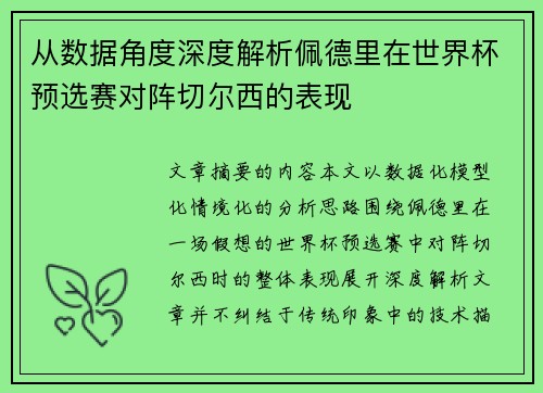 从数据角度深度解析佩德里在世界杯预选赛对阵切尔西的表现