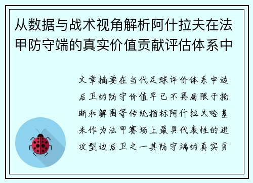 从数据与战术视角解析阿什拉夫在法甲防守端的真实价值贡献评估体系中 从数据与战术视角解析阿什拉夫在法甲防守端的真实价值贡献评估体系中