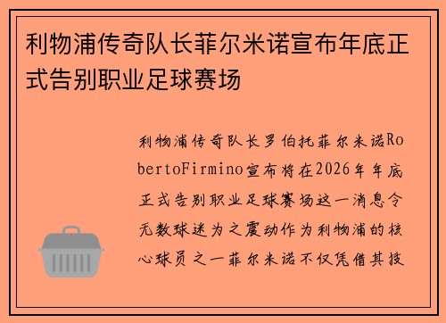 利物浦传奇队长菲尔米诺宣布年底正式告别职业足球赛场