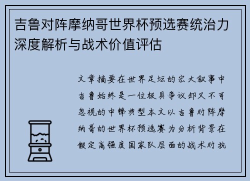 吉鲁对阵摩纳哥世界杯预选赛统治力深度解析与战术价值评估 吉鲁对阵摩纳哥世界杯预选赛统治力深度解析与战术价值评估