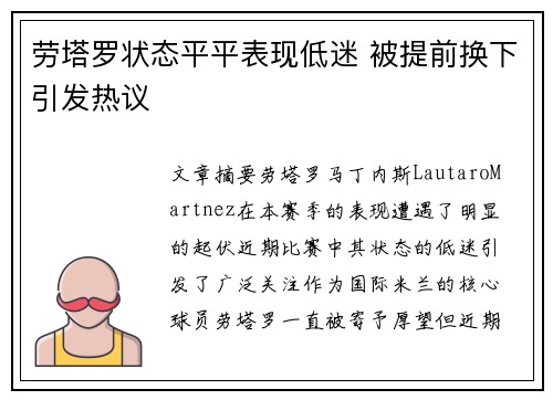 劳塔罗状态平平表现低迷 被提前换下引发热议