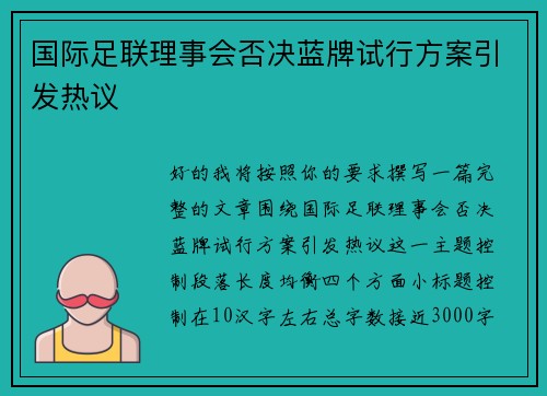 国际足联理事会否决蓝牌试行方案引发热议
