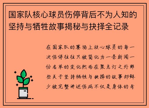 国家队核心球员伤停背后不为人知的坚持与牺牲故事揭秘与抉择全记录 国家队核心球员伤停背后不为人知的坚持与牺牲故事揭秘与抉择全记录