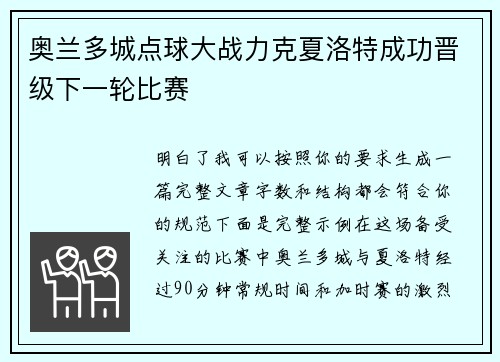 奥兰多城点球大战力克夏洛特成功晋级下一轮比赛