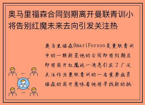 奥马里福森合同到期离开曼联青训小将告别红魔未来去向引发关注热 奥马里福森合同到期离开曼联青训小将告别红魔未来去向引发关注热