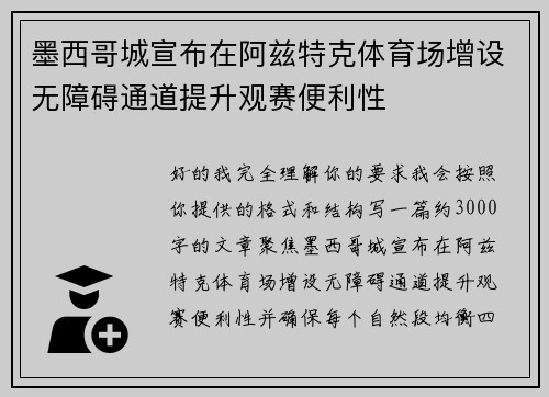 墨西哥城宣布在阿兹特克体育场增设无障碍通道提升观赛便利性