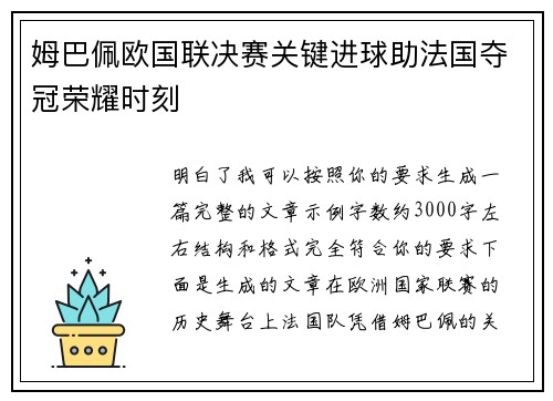 姆巴佩欧国联决赛关键进球助法国夺冠荣耀时刻 姆巴佩欧国联决赛关键进球助法国夺冠荣耀时刻