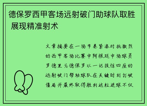 德保罗西甲客场远射破门助球队取胜 展现精准射术