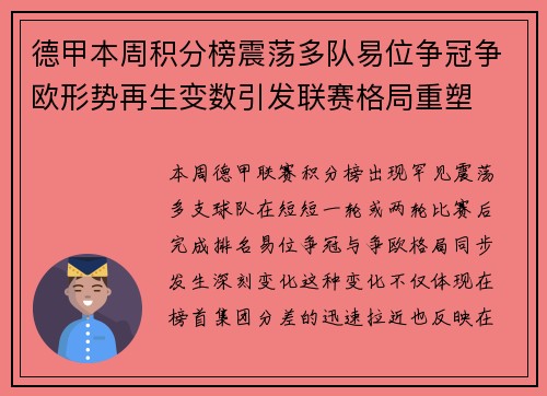 德甲本周积分榜震荡多队易位争冠争欧形势再生变数引发联赛格局重塑