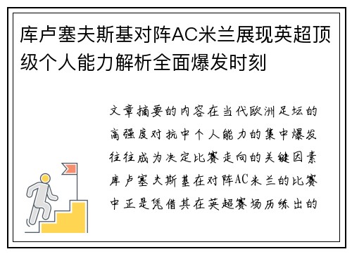 库卢塞夫斯基对阵AC米兰展现英超顶级个人能力解析全面爆发时刻 库卢塞夫斯基对阵AC米兰展现英超顶级个人能力解析全面爆发时刻