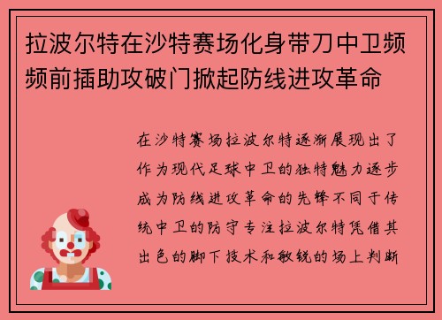 拉波尔特在沙特赛场化身带刀中卫频频前插助攻破门掀起防线进攻革命 拉波尔特在沙特赛场化身带刀中卫频频前插助攻破门掀起防线进攻革命
