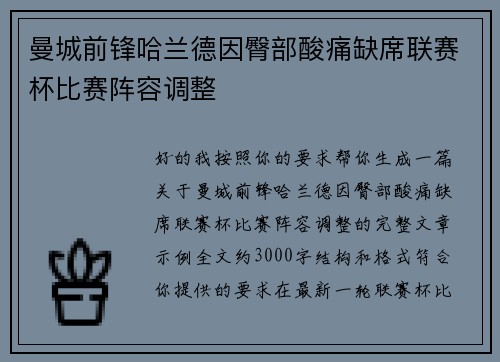 曼城前锋哈兰德因臀部酸痛缺席联赛杯比赛阵容调整