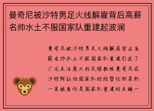 曼奇尼被沙特男足火线解雇背后高薪名帅水土不服国家队重建起波澜 曼奇尼被沙特男足火线解雇背后高薪名帅水土不服国家队重建起波澜