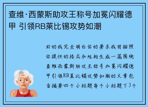 查维·西蒙斯助攻王称号加冕闪耀德甲 引领RB莱比锡攻势如潮 查维·西蒙斯助攻王称号加冕闪耀德甲 引领RB莱比锡攻势如潮