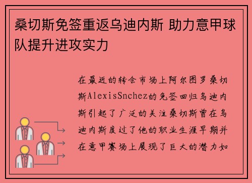 桑切斯免签重返乌迪内斯 助力意甲球队提升进攻实力 桑切斯免签重返乌迪内斯 助力意甲球队提升进攻实力