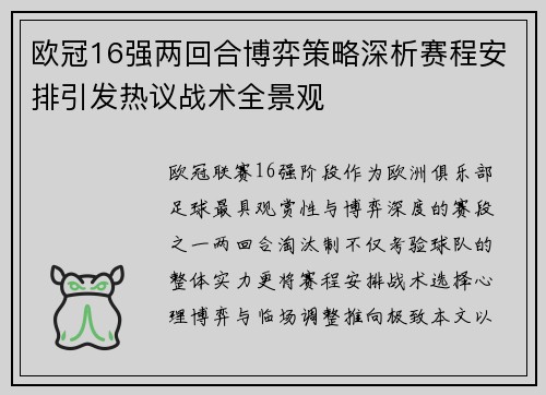 欧冠16强两回合博弈策略深析赛程安排引发热议战术全景观 欧冠16强两回合博弈策略深析赛程安排引发热议战术全景观